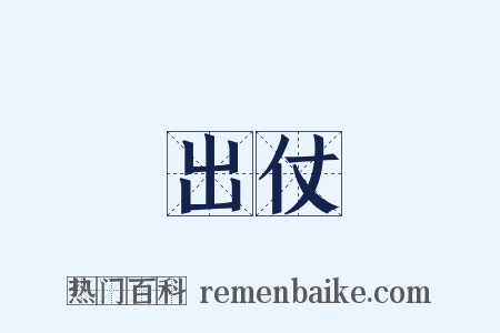 出仗是什么意思的图片